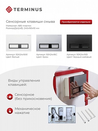Сенсорная система инсталляции для подвесного унитаза 500х1125 (3 в 1) Terminus Анадырь - фото 2