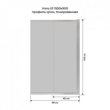 Шторка на ванну слайдер Terminus Ното 01 1500х900 проф.хром, тонированная Анадырь - фото 6