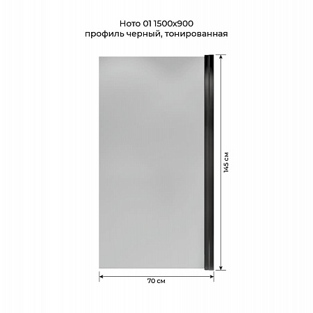 Шторка на ванну распашная Terminus Ното 02 1500х700 проф.черный, тонированная Анадырь - фото 5